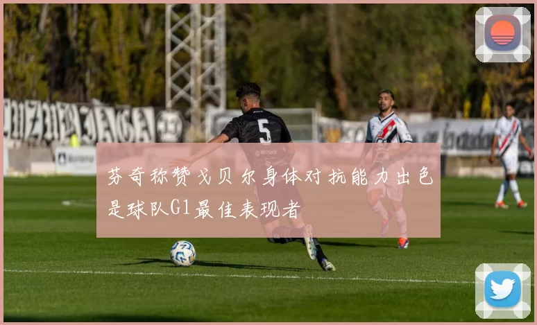 芬奇称赞戈贝尔身体对抗能力出色是球队G1最佳表现者