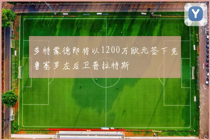 多特蒙德即将以1200万欧元签下克鲁塞罗左后卫普拉特斯
